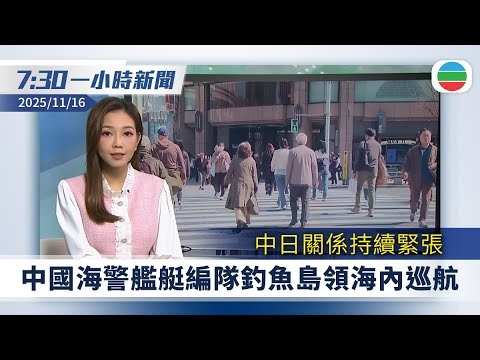 無綫7:30一小時新聞：全運會　港隊場地單車女子麥迪遜賽奪金｜外交部官員毛寧發文　強調日本應遵守中日政府聯合聲明｜TVB News｜2025/11/16