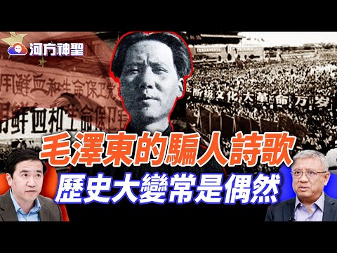 毛澤東廬山氣場詭異；鄧小平為何改不動中國？國民黨抗戰真相被掩埋；地主發明家被整S；粉碎四人幫民心沸騰；｜#河方神聖 ｜#方偉時間 11.07.2025 @hengheopinion