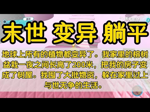 末世 一口气看完#小说 #已完结