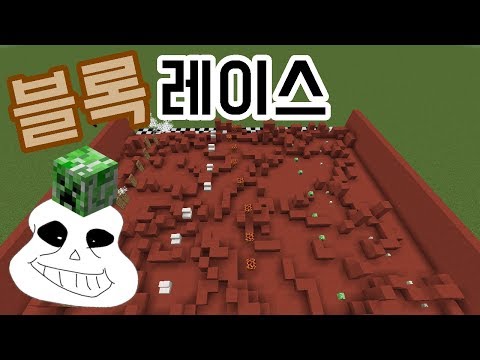 운 좋으면 1등하는.. 블록 설치 레이스!!  [미션챌린지]