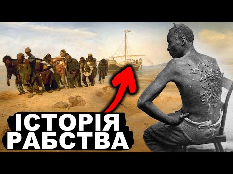ЯК ЗʼЯВИЛОСЬ РАБСТВО? Від Риму до Америки | Історія України від імені Т.Г. Шевченка