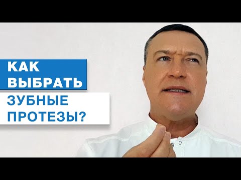 Зубные протезы. Как выбрать съемные зубные протезы? Какие бывают зубные протезы?Съемные протезы