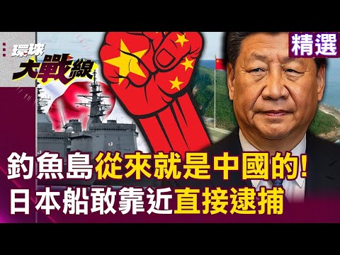 釣魚島從來就是中國的！海警船「領海實控」日本船敢靠近直接逮捕｜#環球大戰線