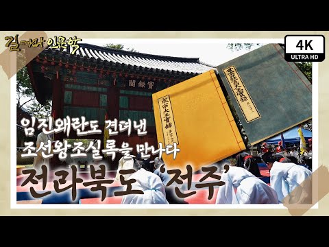 임진왜란도 견뎌낸 조선왕조실록을 만나다. 전라북도 '전주'
