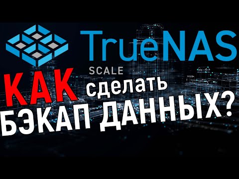 Как сделать бэкап на TrueNas Scale: настраиваем репликацию
