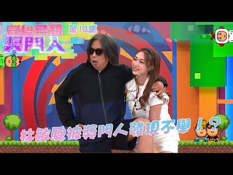 開心無敵獎門人 |第10集精華|林敏驄被獎門人發現不舉!?|開心無敵獎門人|獎門人|下流上車族|後生仔傾吓偈|林敏驄|江美儀|郭柏姸|羅毓儀|鄧智堅|黃嘉雯|陸浩明|馮盈盈|黃婧靈 |林正峰 |徐文浩