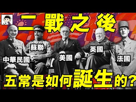 為什麼中華民國那麼爛，卻依然可以取得聯合國五常席位？丨劉老濕