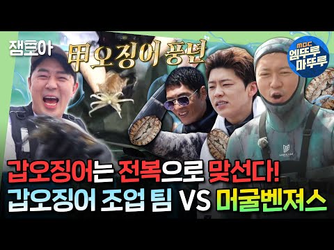 [#푹다행] 하늘 아래 두 영웅은 없다❗마지막 식사 대접을 위한 머구리 팀과 갑오징어 팀의 치열한 대결ㅣ#박지현 #김대호 #붐 MBC240603방송