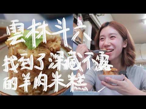 第一次去雲林就好喜歡💗！像挖到寶一樣｜羊肉米糕，百年驛站，斗六夜市好吃又便宜｜雲中街｜台灣旅遊｜雲林一日遊｜雲林斗六美食｜查理不朗妮