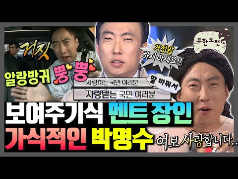 [무한도전] (앞)넌 될성 부른 나무야~ (뒤)될성 부르지 못할놈;; 뚫린 입 두말 명수 모음 | 무한도전⏱오분순삭 MBC081206방송