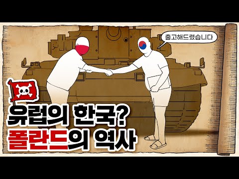 💀 세상에서 가장 억울한 나라… 🇵🇱폴란드의 눈물나는 역사 / 💀 feat.대한민국…??