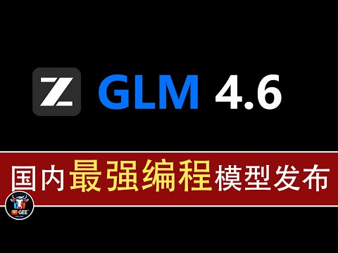👍GLM-4.6：国内最强编程模型发布啦~🟢3倍的量，1/7的价格，20万token上下文，你值得拥有！🟢牛哥AI实验室 NIUGEE AI（200）