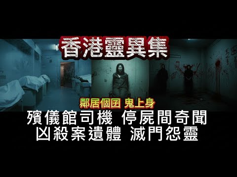 👁‍🗨香港靈異集   殯儀館司機•停屍間奇聞怪事   凶殺案遺體 •滅門三口怨靈   彩雲村 鬼上身男孩 #怪談 #鬼故 #ghost👁‍🗨