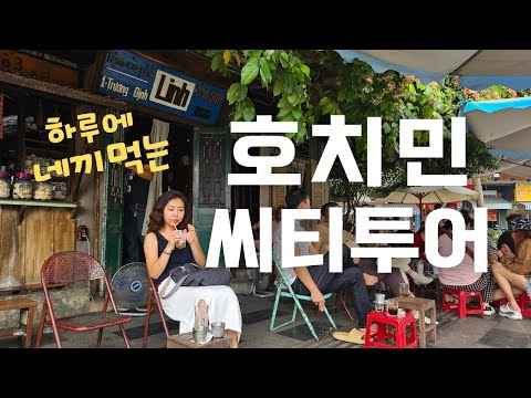🇻🇳 호치민 핵심 스팟 하루만에 싹 다 돌기 🍜 미슐랭맛집·핑크성당·전쟁박물관·해산물거리·야경까지 알차게 | 베트남여행