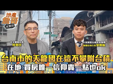台南市的天龍國在這！不攀附台積電　在地揭「買房唯一信仰」：貴一點也沒關係｜地產詹哥老實說完整版 EP244