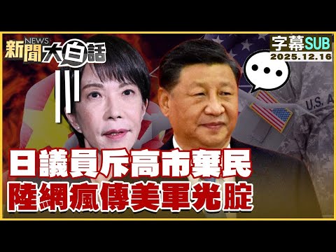 【SUB】日議員斥高市棄民 陸網瘋傳美軍光腚【#金臨天下 X #新聞大白話】20251216 #字幕版 #高市早苗 #美軍