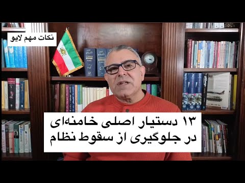 سیزده دستیار اصلی خامنه‌ای در جلوگیری از سقوط نظام
