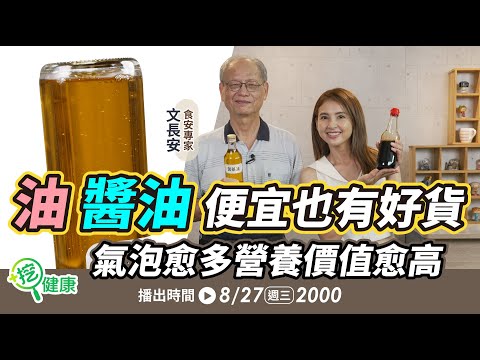 油、醬油便宜也有好貨？氣泡愈多營養價值愈高！挑選雞蛋2關鍵一定要知道！【挖健康直播】#韋汝 #文長安 食安專家