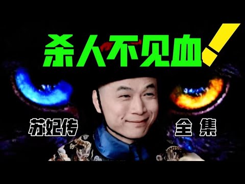 93分钟超长苏妃传！杀人不见血，枕边风一姐！【用苏培盛视角打开甄嬛传】