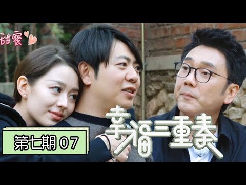 《幸福三重奏第二季》完整版第7期：林依轮唱《爱情鸟》张国立伴舞，郎朗吉娜被催生