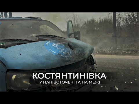 КОСТЯНТИНІВКА. У НАПІВОТОЧЕННІ ТА НА МЕЖІ