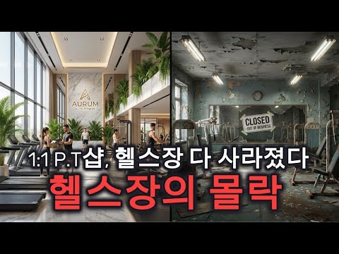 The Fall of the Fitness Industry!! Where Have All the Gyms Gone?