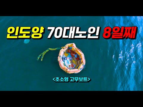 〃인도양〃에 《고립》되어 【200시간 가량】을 버틴 70대 노인 (실화주의)