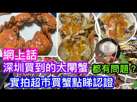 網上質疑深圳買到的大閘蟹都有問題｜膏越多就是化學物？｜打針蟹？｜實測在永輝超市買大閘蟹實際係咩來貨｜蒸出來係點｜探求真相點去睇驗證尋找養殖地？