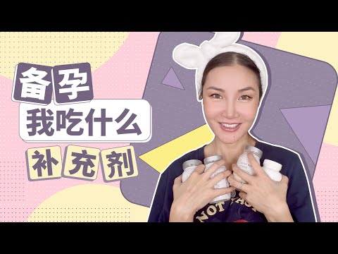 备孕我吃什么补充剂