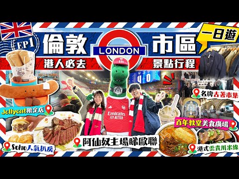【英國自由行EP1】倫敦市區一日遊!港人必去景點行程(阿仙奴主場睇歐聯/名牌古著市集/Jellycat限定店)|老錢區百年教堂隱藏美食、Soho人氣扒房、港式雲貴川米線|Kiki and May