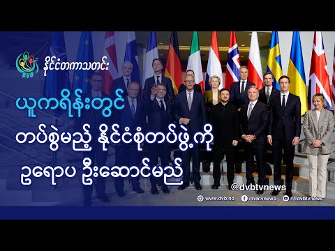 DVB TV 📺 နိုင်ငံတကာ သတင်း  🌎  (World News Morning December 17th)  📣