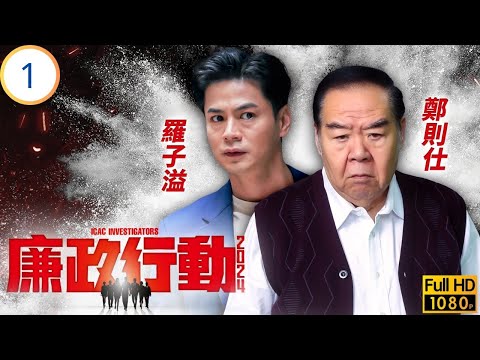 TVB警匪劇 | 廉政行動2024 01/05 | 違．修 | 陳山聰 | 張曦雯 | 羅子溢 | 鄭則仕 | 粵語中字 | 2024