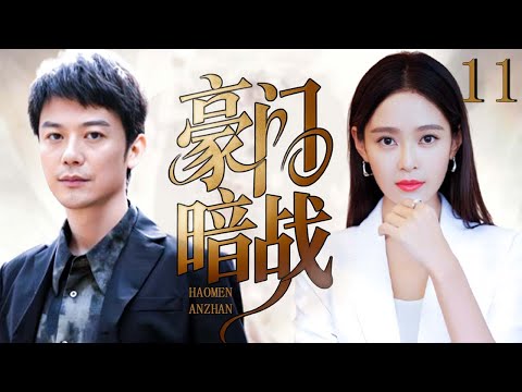 【超好看家庭倫理劇】豪門暗戰 11 |富家千金一夜淪為社會底層，前夫出軌搖身變豪門女婿，看她如何應對婚姻和人生！（倪虹洁、王媛可、芦芳生）