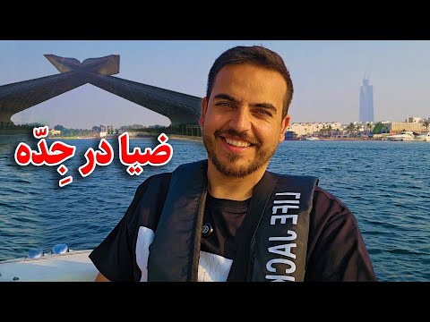 سفر ضیا صالحی به عربستان سعودی/Zia's trip to Saudi Arabia