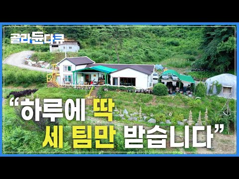 하루에 딱 세팀만 고집하는 수상한 산골 밥집 | 정해진 소수인원에 맞게 ‘호텔급 풀코스’ 부럽지 않게 내어주는 밥상 | 한국기행 | #골라듄다큐