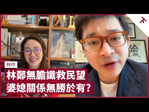 林作與鍾培生大戰令網民改觀 建議林鄭月娥主動出擊救民望 參考曾俊華、邱吉爾例子 對加入政府持開放態度 但不願做橡皮圖章 裕美和林作媽無關係 就是最好關係 愛情還愛情｜張寶華 #會客室 林作 [下]