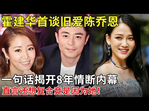 霍建华首谈旧爱陈乔恩，一句话揭开8年情断内幕，直言还想复合竟是因为她！【李静访谈】#陈乔恩 #霍建华 #林心如