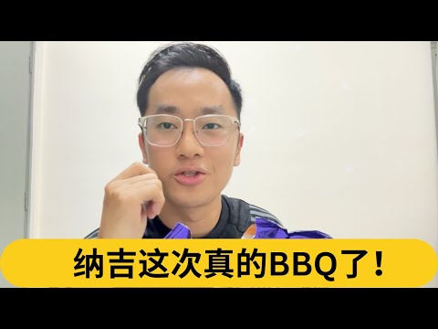 终于迎来法庭的正义！纳吉这次真的BBQ了！｜阿耀闲聊政治