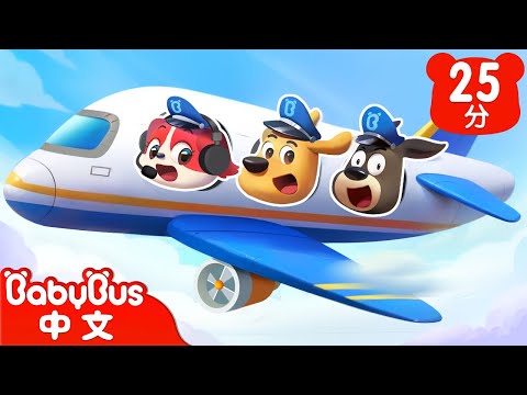 【新劇集】火山爆發啦 | 乘飛機安全 | 車車 | 動畫 | Kids Cartoon | 安全教育 | 安全警長啦咘啦哆 | 寶寶巴士 BabyBus