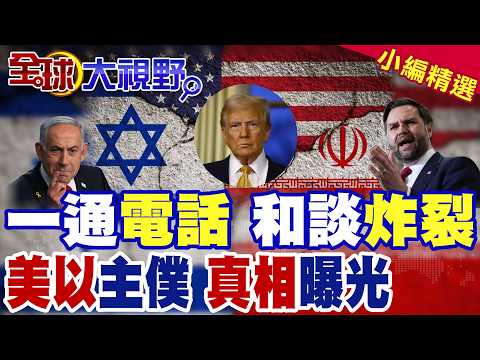 The talks reached 80%, then collapsed – a single phone call from Netanyahu shattered the US-Iran ...