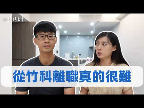 竹科裡的人想出來，外面的人想進去，偏偏兩個都很難？ ｜慢活夫妻