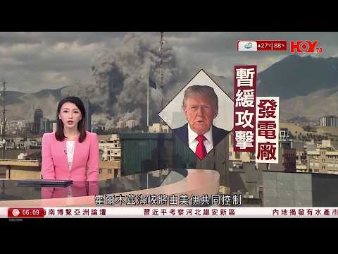 有線新聞 晨早新聞報道｜伊朗局勢｜特朗普：美伊已有良好對話　將暫緩攻擊對方發電廠｜伊朗傳媒則引述消息反駁雙方並無聯絡｜加航客機降落美國紐約機場與消防車相撞　正副機長罹難｜HOY TV｜20260324