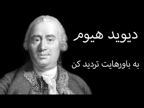 دیوید هیوم (به باورهایت تردید کن)