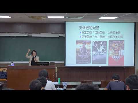 草莽失身憐赤子：《水滸傳》忠義體的意蘊｜臺大慶明文學講座——中國古典文學與文藝思潮