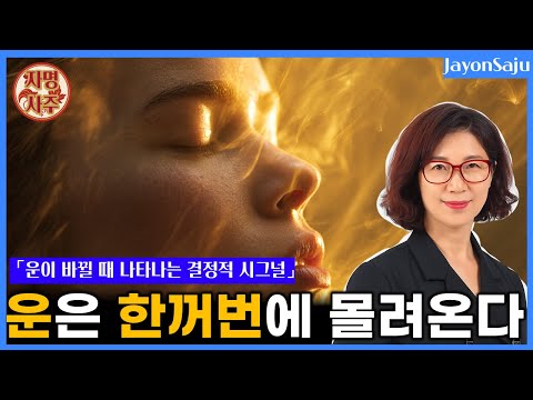 "운이 폭발하기 전에 반드시 오는 결정적 신호 5가지"