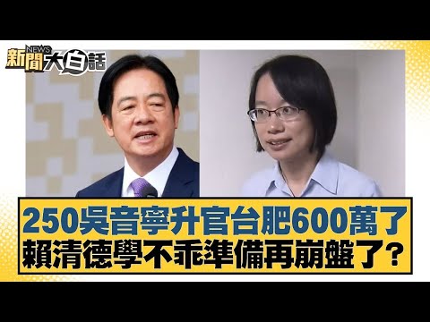 250吳音寧升官台肥600萬了 賴清德學不乖準備再崩盤了?【#新聞大白話】20251101-3｜#邱毅 #凌濤 #李柏毅 @tvbstalk