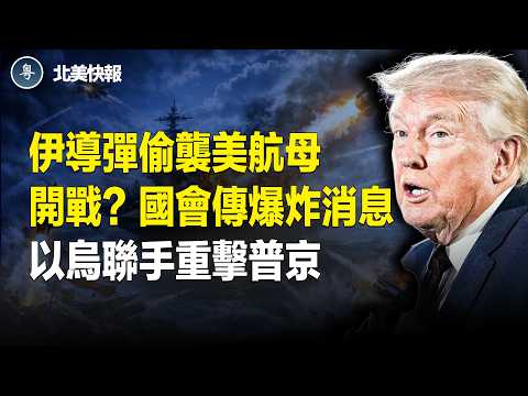以軍通牒最后48小時！巴基斯民兵全跑了？美国会3大军头聯手攤牌！川普祭出全明星斬首天團，俄一夜破產？烏聯手打殘普京命脈！最高院聽取庇護申請辯論【北美快報】