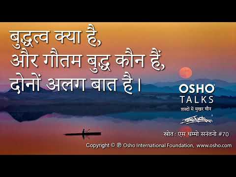 OSHO: बुद्धत्व क्या है और गौतम बुद्ध कौन हैं दोनों अलग बात हैं
