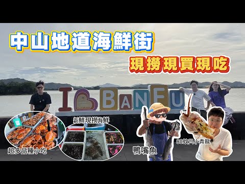 中山珠海美食｜中山-山卡拉海鮮街｜環境優美野又平｜最主要檔主好熱情❤️｜快快過去試食