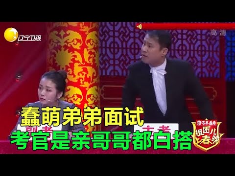 小品《瘋狂面試》弟弟考場面試氣瘋考官哥哥，金句頻出爆笑不停